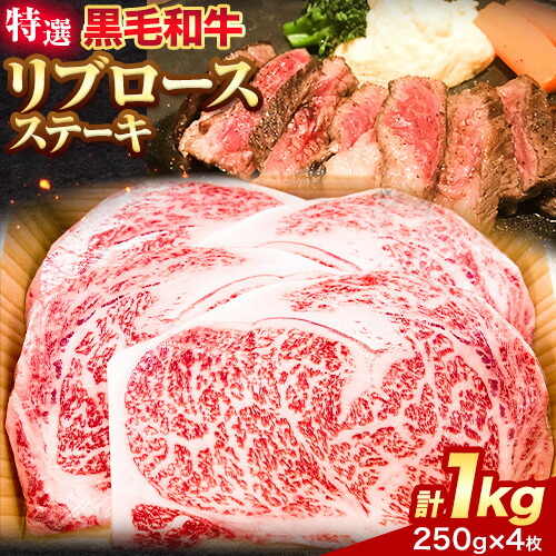 黒毛和牛 特選 リブロースステーキ 250g × 4枚 エムエスエイ (株)《30日以内に出荷予定(土日祝除く)》大阪府 羽曳野市  リブロース ステーキ ロース 牛 和牛 牛肉---habikino_msa_13_1---大阪府羽曳野