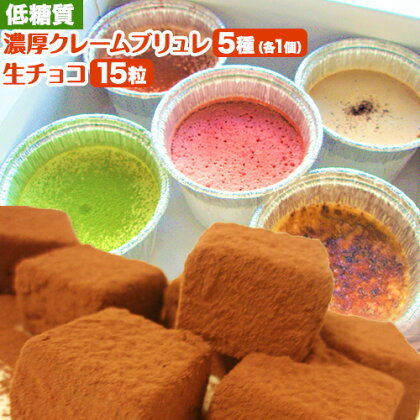 低糖質濃厚クレームブリュレ5個と低糖質生チョコ15粒 ヘルシースイーツ工房マルベリー《30日以内に出荷予定(土日祝除く)》大阪府 羽曳野市 スイーツ クレームブリュレ 低糖質 生チョコ チ