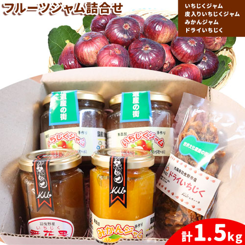 羽曳野市フルーツジャム詰合せ いちじくジャム 皮入りいちじくジャム みかんジャム ドライいちじく 羽曳野市イチジク部会K.U.レディース《30日以内に出荷予定(土日祝除く)》大阪府 羽曳野