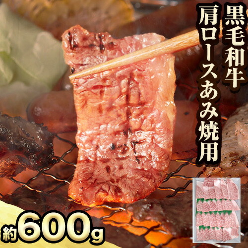 国産 黒毛 和牛 肩 ロース あみ焼用 約600g 萬野総本店《30日以内に出荷予定(土日祝除く)》大阪府 羽曳野市 牛肉 惣菜 おかず 焼き肉 焼肉 霜降り【配送不可地域あり】---habikino_msh_4_1---大阪府