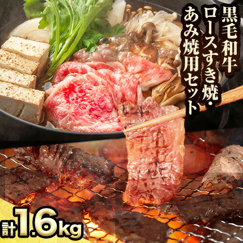 国産黒毛和牛ロースすき焼・あみ焼セット 各約800g 計約1.6kg萬野総本店《90日以内に出荷予定(土日祝除く)》大阪府 羽曳野市 牛肉 惣菜 おかず 焼き肉 焼肉 霜降り しゃぶしゃぶ すき焼き【配