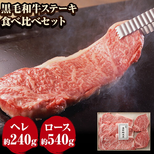 国産 黒毛 和牛 ステーキ 食べ比べセット 計約780g 萬野総本店《30日以内に出荷予定(土日祝除く)》大阪府 羽曳野市 牛肉 惣菜 おかず 霜降り 焼肉 ステーキ【配送不可地域あり】---habikino_msh_7_