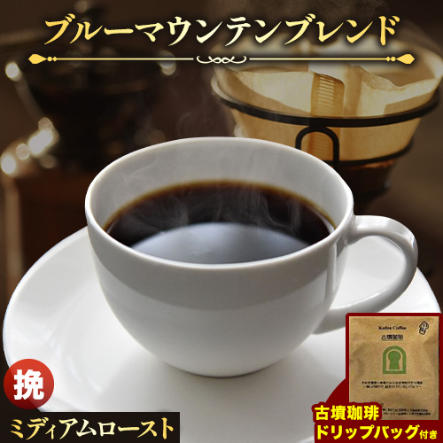 お洒落な木樽入り 煎りたて珈琲豆 ブルーマウンテンブレンド(挽)&古墳珈琲ドリップバッグ 1袋 株式会社ばいせん工房 珈琲倶楽部《30日以内に出荷予定(土日祝除く)》大阪府 羽曳野市 コ