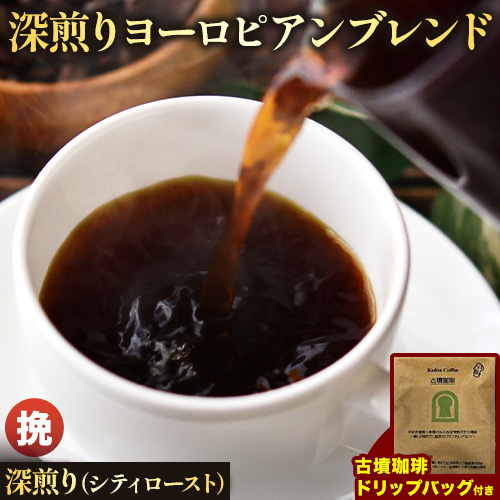 アイスコーヒーにも! 深煎りヨーロピアンブレンド 約1kg(挽)&古墳珈琲ドリップバッグ 1袋 株式会社ばいせん工房 珈琲倶楽部《30日以内に出荷予定(土日祝除く)》大阪府 羽曳野市 コーヒ