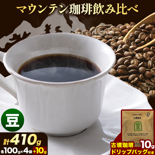 マウンテン珈琲 飲み比べ 100g (豆)&古墳珈琲 ドリップバッグ 1袋 株式会社ばいせん工房 珈琲倶楽部《30日以内に出荷予定(土日祝除く)》大阪府 羽曳野市 コーヒー ブルーマウンテンブレ