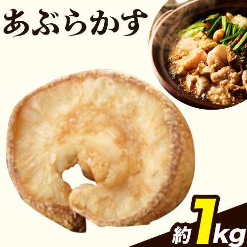あぶらかす 1kg 株式会社龍工房《30日以内に出荷予定(土日祝除く)》大阪府 羽曳野市 あぶらかす 油かす 大阪府羽曳野市産 小腸 揚げ物 油かす---habikino_ryu_1_2---大阪府羽曳野市26000肉加工肉(