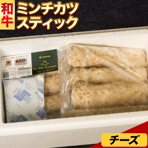 和牛 ミンチスティック チーズ入り エムエスエイ (株)《30日以内に出荷予定(土日祝除く)》大阪府 羽曳野市  牛肉 牛 和牛 メンチカツ スティック お弁当 惣菜 おかず---habikino_msa_3_3---大阪府羽