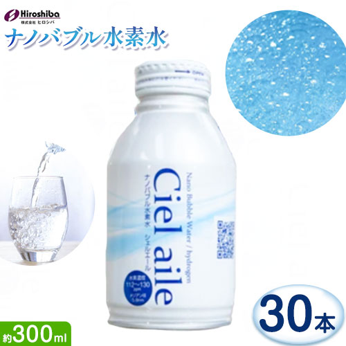 ナノバブル水素水 アルミボトル 約300ml 30本 株式会社ヒロシバ《30日以内に出荷予定(土日祝除く)》大阪府 羽曳野市 送料無料 水素水 肌  美容 健康 水---habikino_hro_2_4--- | 大阪府羽曳野市 | JRE MALLふるさと納税