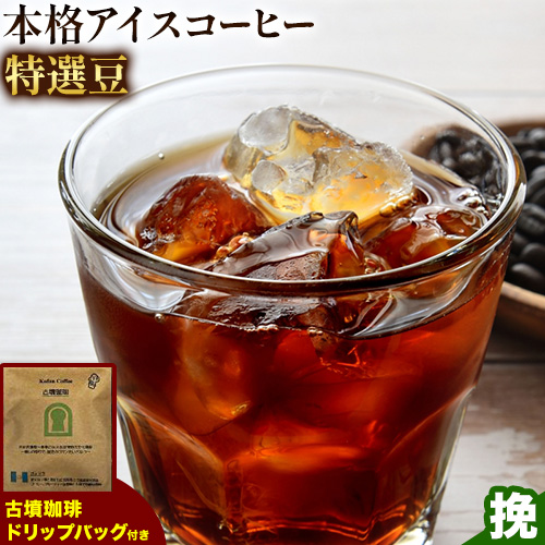 本格アイスコーヒー特選豆 500g 挽 &古墳珈琲ドリップバッグ 1袋 株式会社ばいせん工房 珈琲倶楽部《30日以内に出荷予定(土日祝除く)》大阪府 羽曳野市 コーヒー 豆 アイスコーヒー 特選豆-