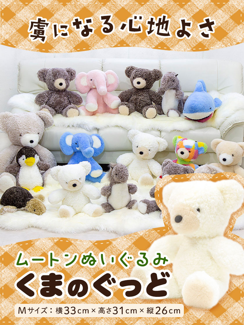 ムートン ぬいぐるみ くま ぐっど サンド Mサイズ 有限会社クラフトワークス《30日以内に出荷予定(土日祝除く)》大阪府 羽曳野市 プレゼント インテリア 羊 羊毛 クリスマスプレゼント---habi