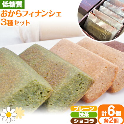 【糖質制限・低糖質スイーツ】 おからフィナンシェ 3種類 6個セット砂糖不使用 ヘルシースイーツ工房マルベリー《30日以内に出荷予定(土日祝除く)》大阪府 羽曳野市 低糖質 スイーツ フィ