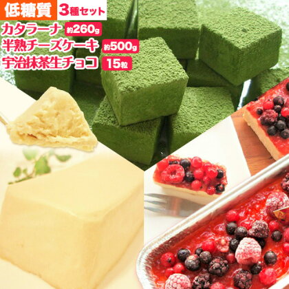 【低糖質】フリュイルージュカタラーナ 約260g 半熟チーズケーキ 約500g 宇治抹茶生チョコ 15粒 セット ヘルシースイーツ工房マルベリー《30日以内に出荷予定(土日祝除く)》大阪府 羽曳野市