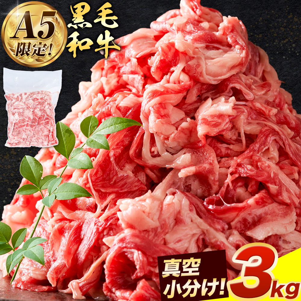 極上 厳選 黒毛和牛 こま切れ 約3kg 牛魔王デミート《30日以内に出荷予定(土日祝除く)》大阪府 羽曳野市  牛肉 牛 和牛 小分け---habikino_kde_1_5---大阪府羽曳野市27000肉牛肉