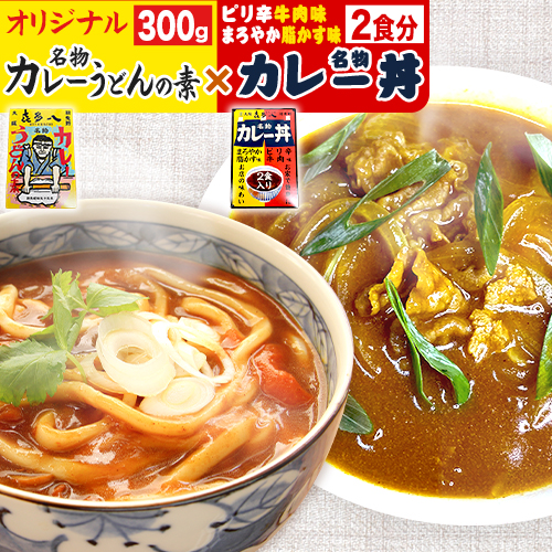 オリジナルカレーうどんの素 300g(1食分) & 名物カレー丼 2食入り (まろやか脂かす味、ピリ辛牛肉味) お試し規格 たらいうどん喜多八《30日以内に出荷予定(土日祝除く)》大阪府 羽曳野市  カ