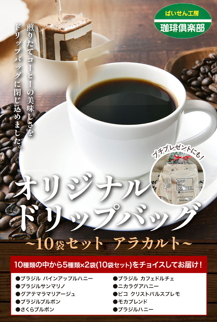 オリジナル ドリップバッグ 10袋 セット アラカルト 株式会社ばいせん工房 珈琲倶楽部《30日以内に出荷予定(土日祝除く)》大阪府 羽曳野市 コーヒー パインアップルハニー カフェドルチェ