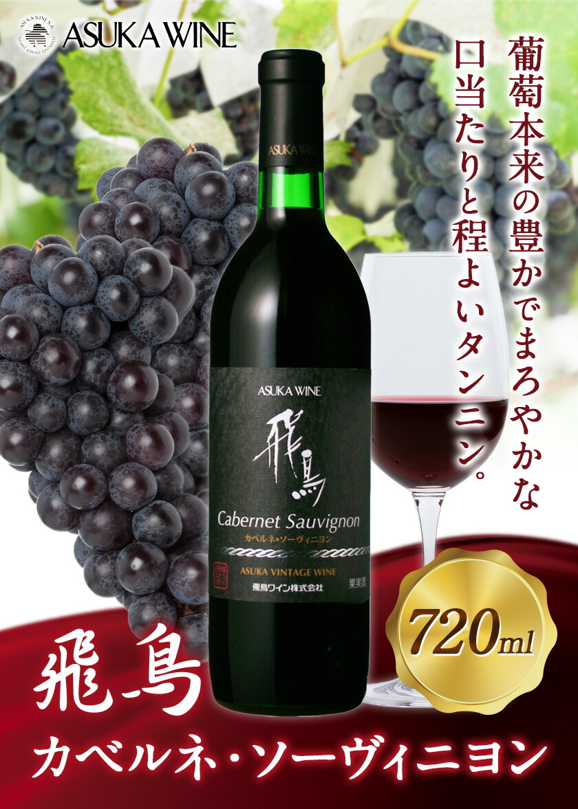 赤ワイン 飛鳥 カベルネ・ソーヴィニヨン 720ml (株)飛鳥ワイン《30日以内に出荷予定(土日祝除く)》大阪府 羽曳野市 飛鳥ワイン 飛鳥シリーズ アルコール ワイン 赤ワイン 酒 ---habikino_awn_7_1---