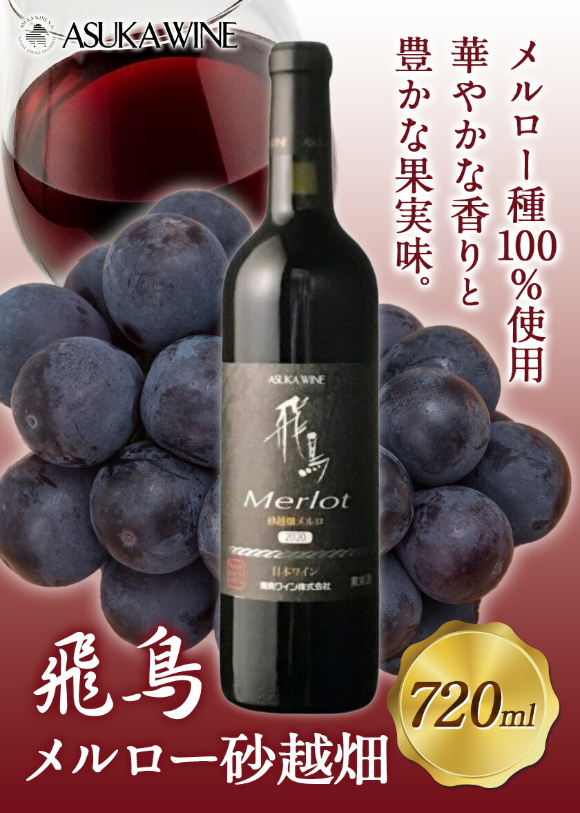 赤ワイン 飛鳥 メルロー砂越畑 720ml (株)飛鳥ワイン《30日以内に出荷予定(土日祝除く)》大阪府 羽曳野市 飛鳥ワイン 飛鳥シリーズ アルコール ワイン 赤ワイン 酒 ---habikino_awn_8_1---大阪府羽曳