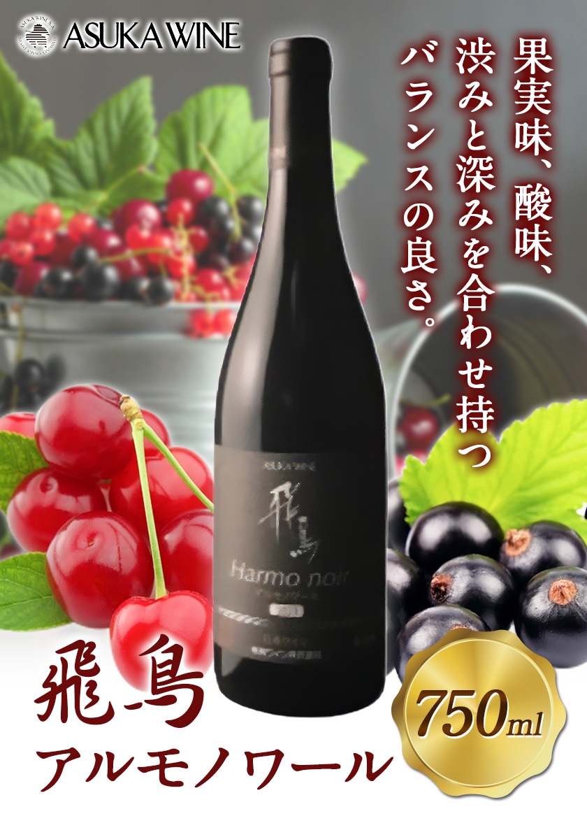 赤ワイン 飛鳥 アルモノワール 750ml (株)飛鳥ワイン《30日以内に出荷予定(土日祝除く)》大阪府 羽曳野市 飛鳥ワイン 飛鳥シリーズ アルコール ワイン 赤ワイン 酒 ---habikino_awn_9_1---大阪府羽曳