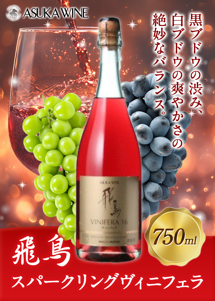 赤ワイン 飛鳥 スパークリング ヴィニフェラ 750ml (株)飛鳥ワイン《30日以内に出荷予定(土日祝除く)》大阪府 羽曳野市 飛鳥ワイン 飛鳥シリーズ アルコール ワイン 赤ワイン 酒 ---habikino_awn_11
