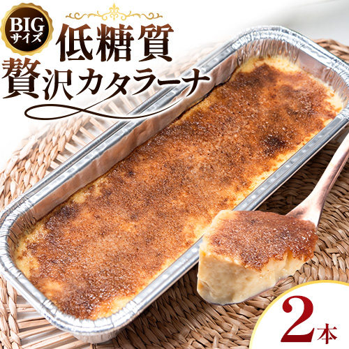 低糖質 贅沢 カタラーナ 2本 大きい BIGサイズ ヘルシースイーツ工房マルベリー《30日以内に出荷予定(土日祝除く)》大阪府 羽曳野市 スイーツ デザート アイスクリーム アイス---habikino_hsm_14_3