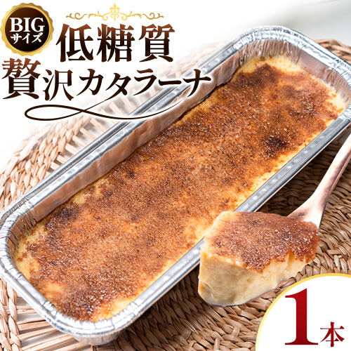 低糖質 贅沢 カタラーナ 1本 大きい BIGサイズ ヘルシースイーツ工房マルベリー《30日以内に出荷予定(土日祝除く)》大阪府 羽曳野市 スイーツ デザート アイスクリーム アイス---habikino_hsm_14_2