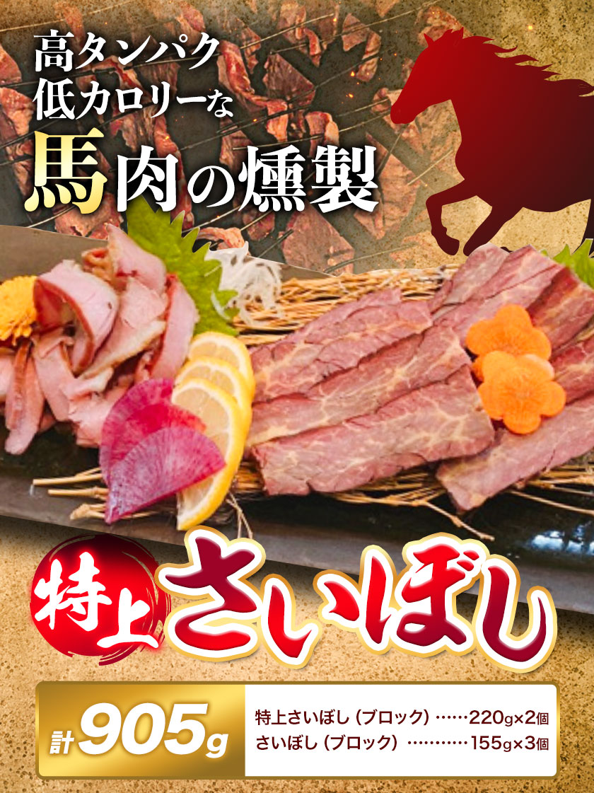馬肉 燻製 特上 さいぼし 計約905g 特上さいぼし(ブロック) 約220g×2個 さいぼし(ブロック) 約155g×3個 竹村商店《30日以内に出荷予定(土日祝除く)》大阪府 羽曳野市  高タンパク 低カロリー---hab
