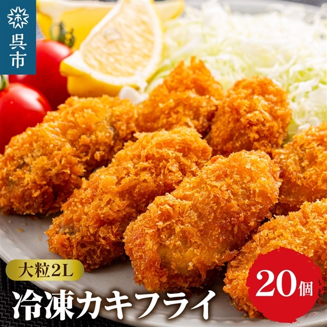 丸十水産 大粒2Lサイズ冷凍カキフライ(約40g×20粒)広島県呉市13000鍋セット・総菜・加工食品総菜