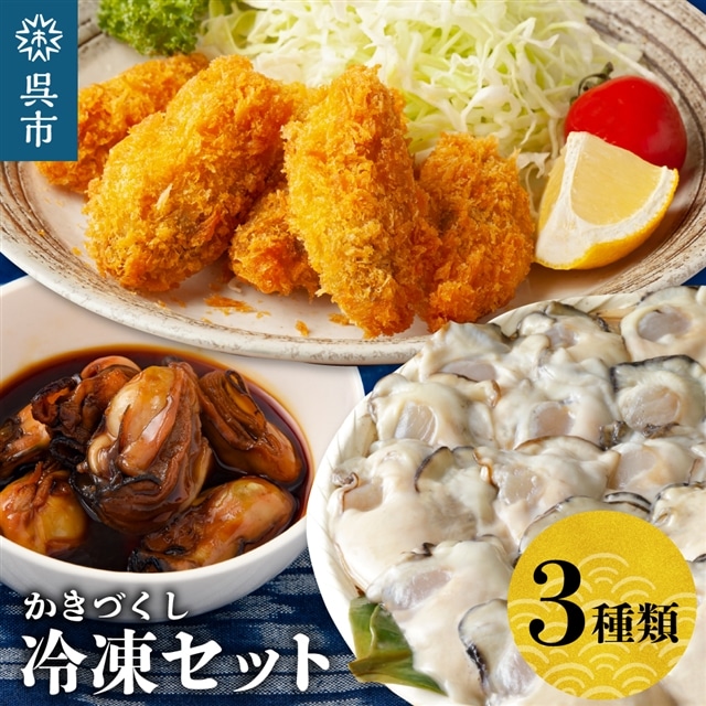 北吉水産 冷凍かきづくし広島県呉市20000魚介・海産物貝類