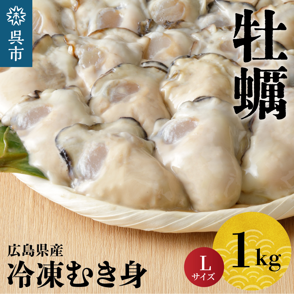北吉水産 広島県産 冷凍 かき Lサイズ 1kg広島県呉市10000魚介・海産物貝類