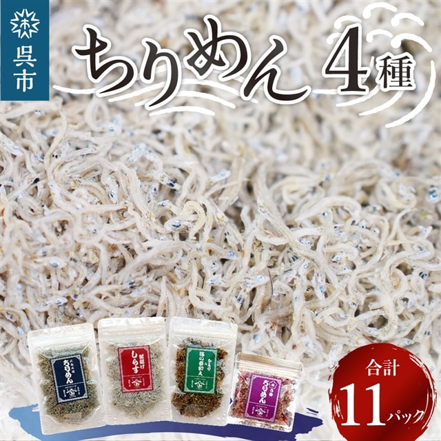 宮原水産 ちりめんボリュームセット 11パック広島県呉市19000魚介・海産物その他 魚介・海産物