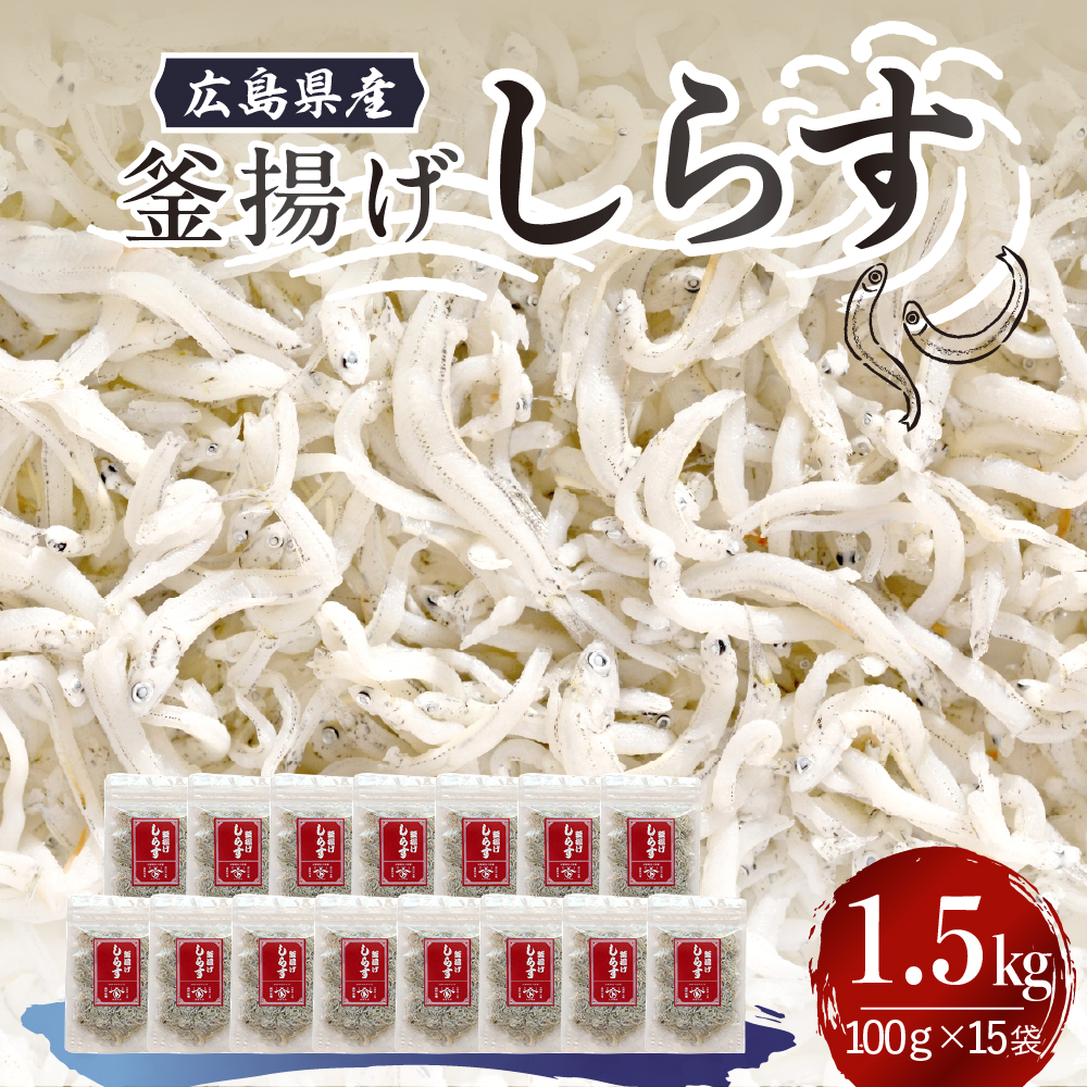 宮原水産 釜揚げしらす 1.5kg(100g×15パック)広島県呉市27000魚介・海産物その他 魚介・海産物