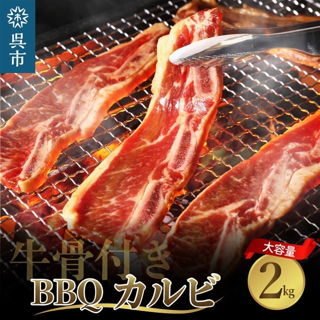 牛骨付きBBQ カルビ 大容量2kg(500g×4袋入)広島県呉市22000肉牛肉