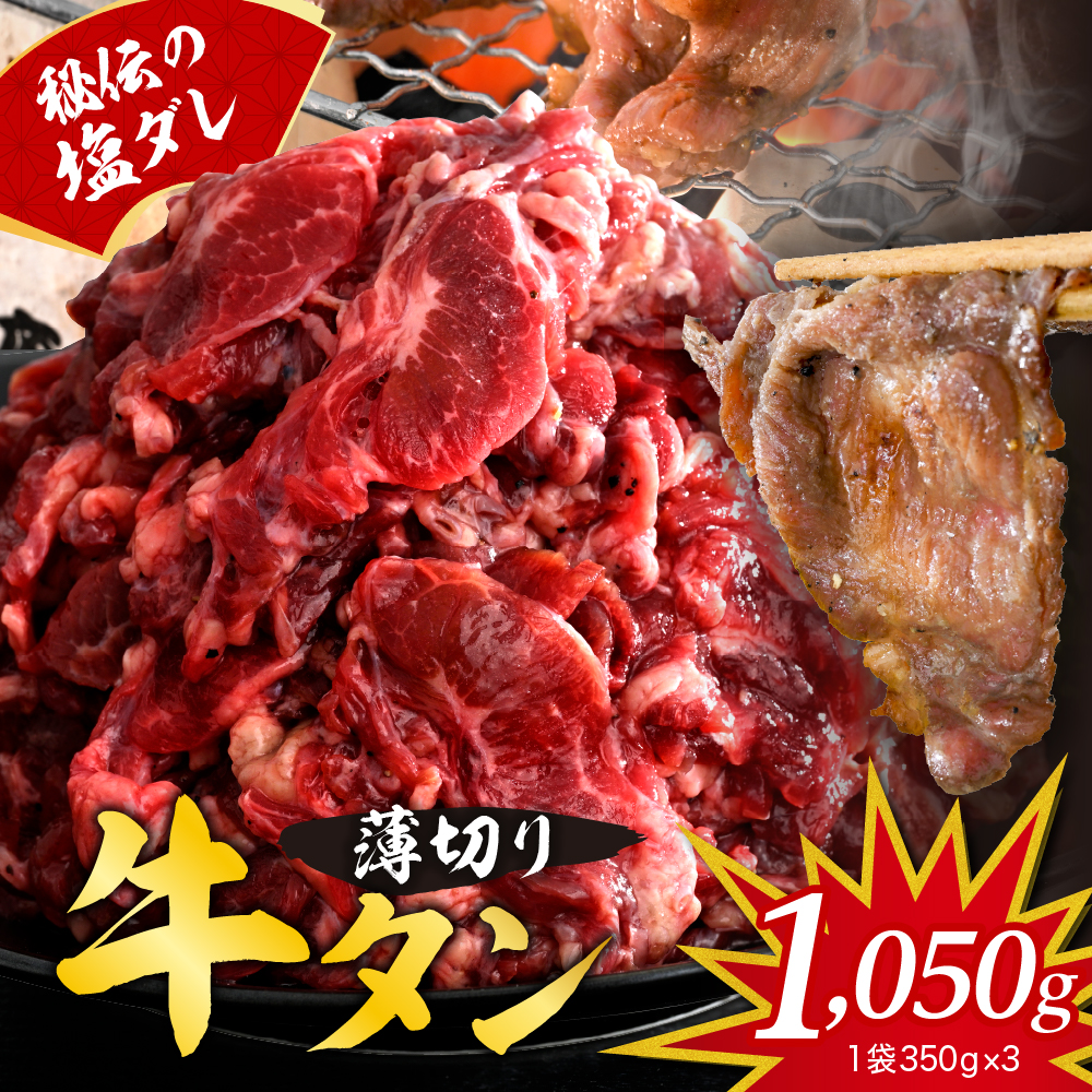 秘伝の塩だれ 薄切り 牛タン カルビ 切り落とし1050g広島県呉市11000肉牛肉