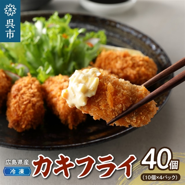 高田水産 「情の雫」冷凍かきフライ 10個×4パック広島県呉市12000魚介・海産物貝類