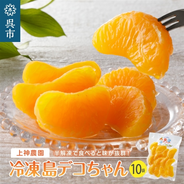 上神農園の冷凍島デコちゃん 一房タイプ約250g×10袋広島県呉市23000果物・フルーツみかん・柑橘類