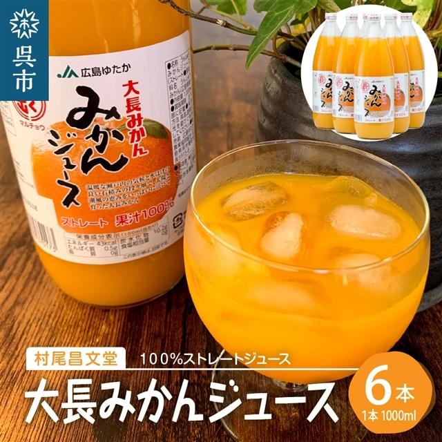 大長みかんジュース ストレート100% 1000ml×6本広島県呉市29000お茶・飲料果汁・野菜飲料