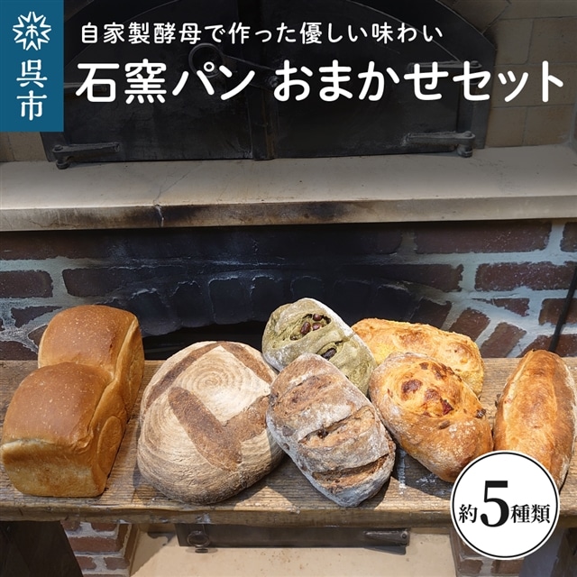 石窯パン おまかせセット広島県呉市13000米・パンパン