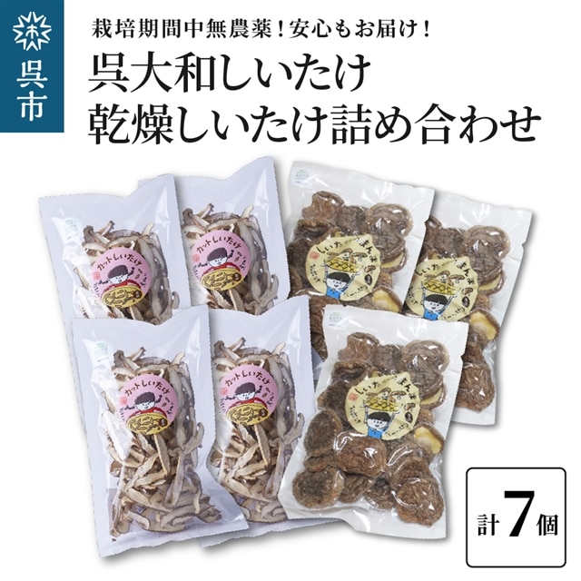 呉大和しいたけ 乾燥しいたけ詰め合わせ(合計7個)広島県呉市14000野菜・きのこきのこ