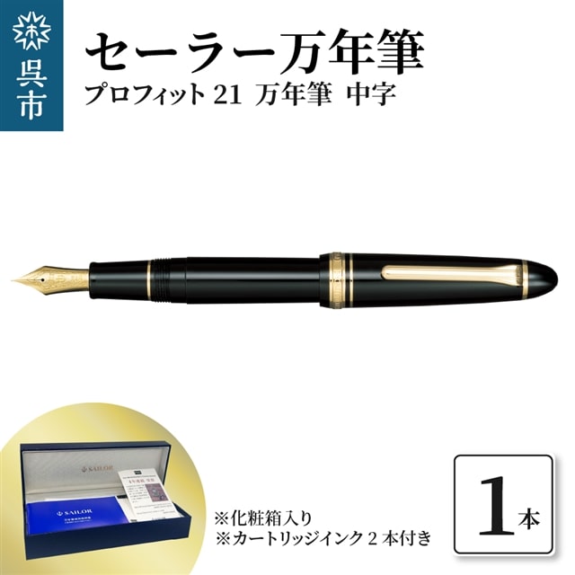 セーラー万年筆 プロフィット21 万年筆 ブラック 中字広島県呉市120000雑貨・日用品文房具