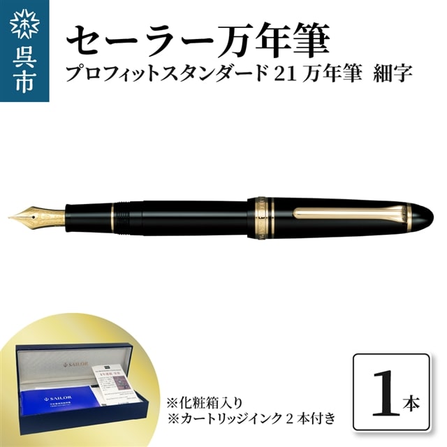 セーラー万年筆 プロフィットスタンダード21 万年筆 ブラック 細字広島県呉市110000雑貨・日用品文房具