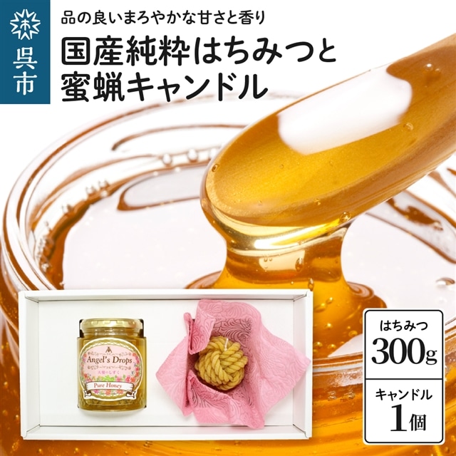 国産純粋はちみつ「天使のしずく」 300gと蜜蝋キャンドル 贈答用箱入り広島県呉市13000鍋セット・総菜・加工食品ジャム・はちみつ