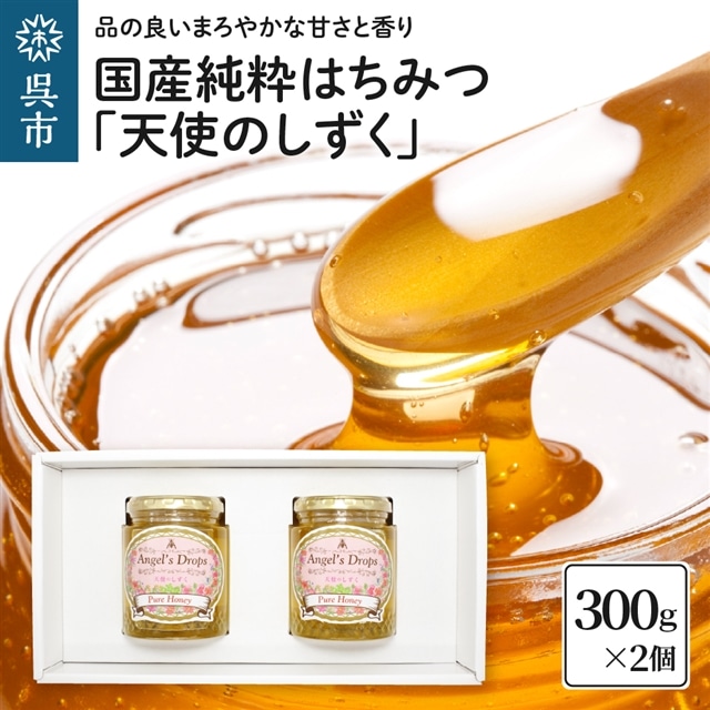 国産純粋はちみつ 「天使のしずく」 300g×2個(贈答用箱入り)広島県呉市19000鍋セット・総菜・加工食品ジャム・はちみつ