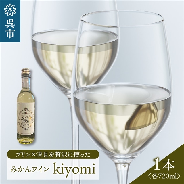 希少品種 プリンス清見を使ったみかんワイン「kiyomi」 1本広島県呉市18000酒・アルコールウイスキー・洋酒・リキュール