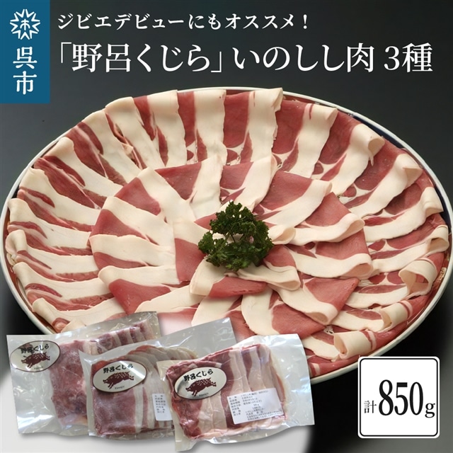 「野呂くじら」いのしし肉 3パックセット(計850g)広島県呉市14000肉その他 肉