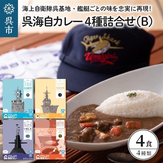 呉海自カレー レトルトカレー 4種詰合せ(B)広島県呉市11000鍋セット・総菜・加工食品カレー・シチュー