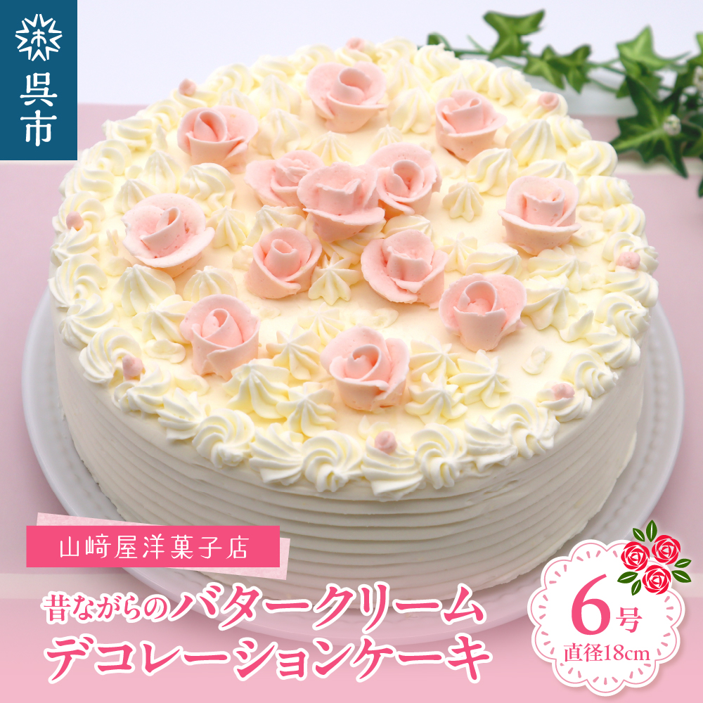 山ア屋洋菓子店 昔ながらのバタークリームのデコレーションケーキ6号広島県呉市16000菓子・スイーツケーキ・カステラ
