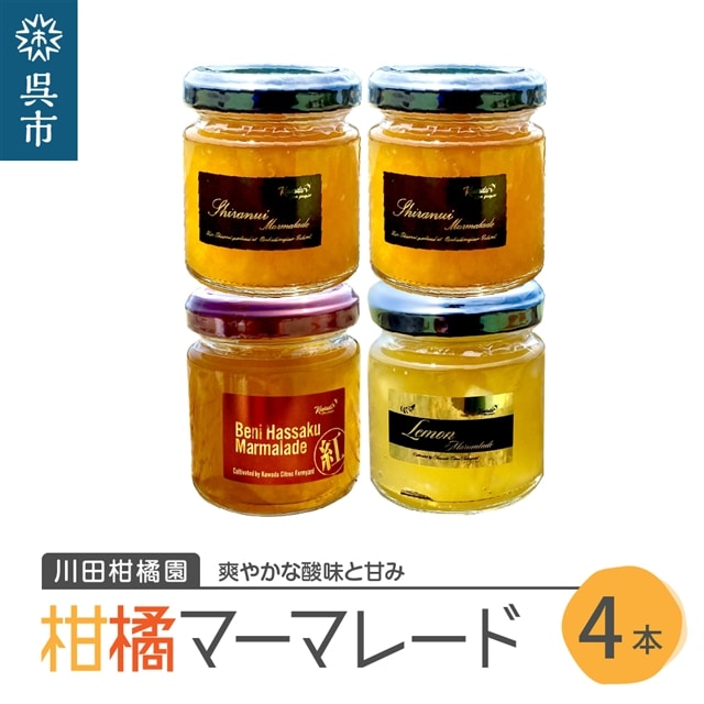 島の恵み 瀬戸内 柑橘 マーマレード 4本セット広島県呉市11000鍋セット・総菜・加工食品ジャム・はちみつ