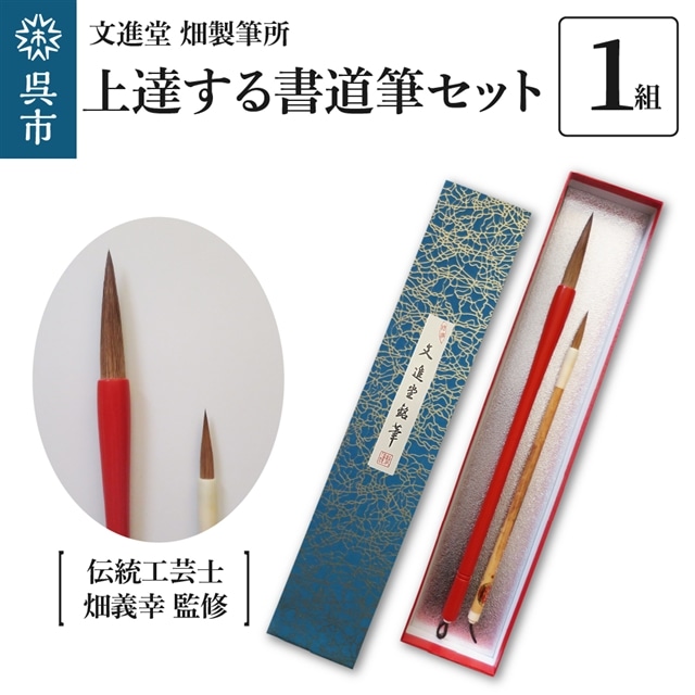 ふるさと納税】筆工房 楽々堂の行書に最適！上質羊毛筆 伝統 脱がす 