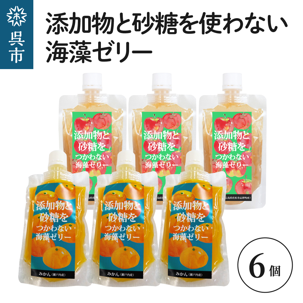 添加物と砂糖を使わない海藻ゼリー りんご・みかん 6個セット りんご×3個 みかん×3個広島県呉市11000菓子・スイーツプリン・ゼリー