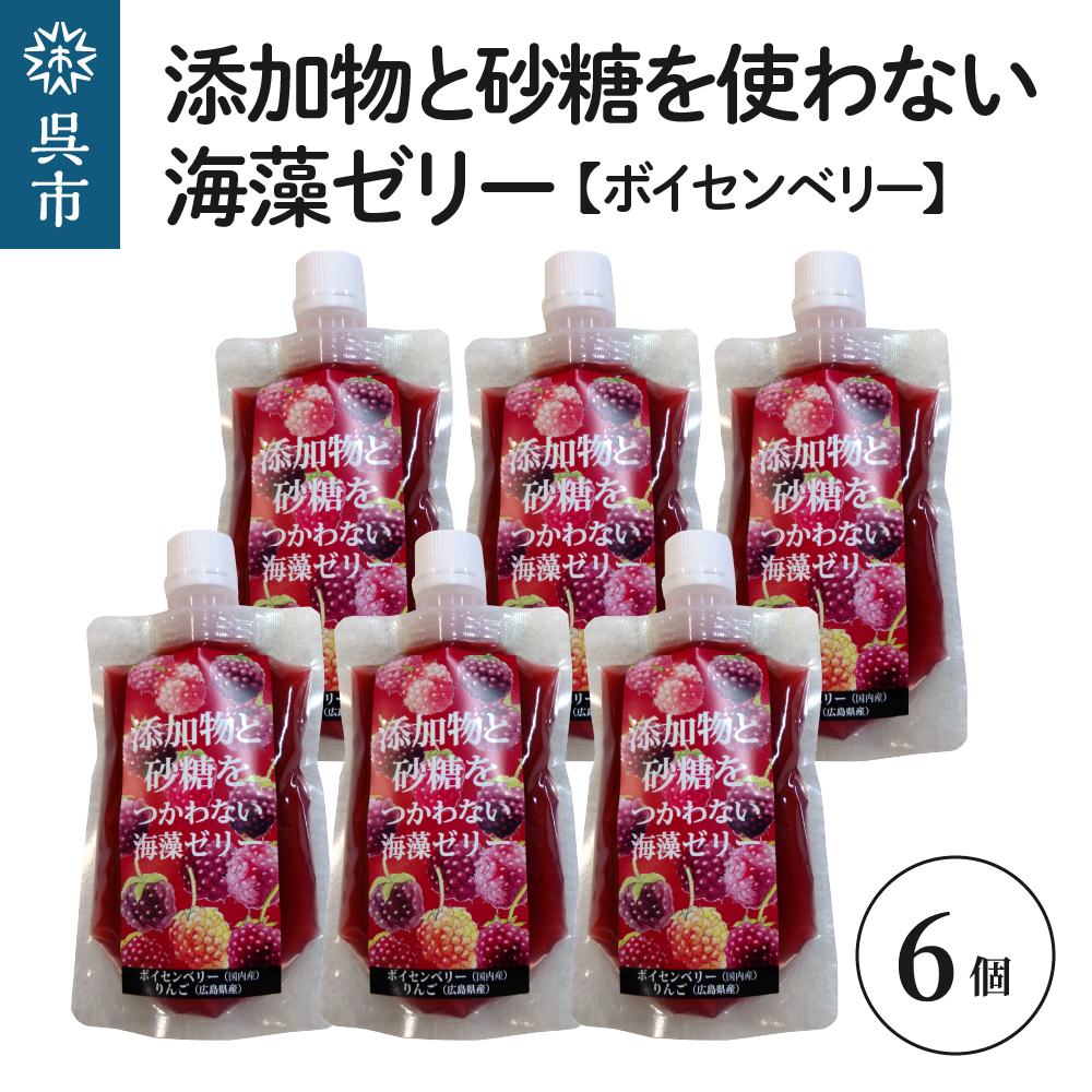 添加物と砂糖をつかわない海藻ゼリー ボイセンベリー 6個広島県呉市12000菓子・スイーツプリン・ゼリー